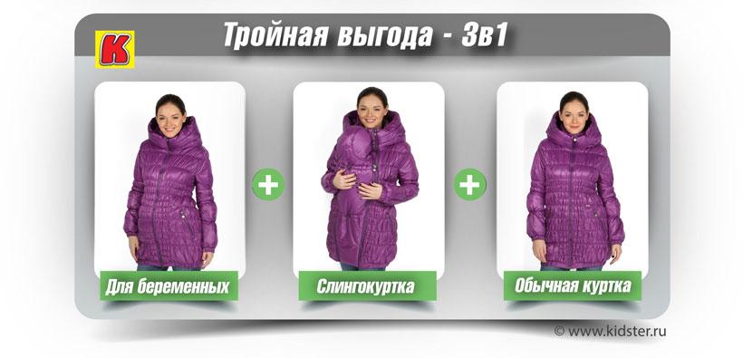 Куртка для беременных 3 в 1 — выгодная покупка